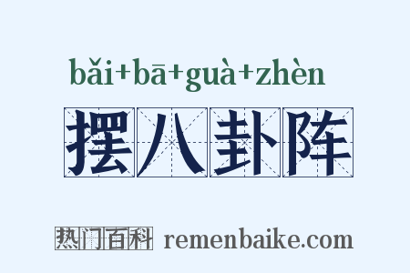 摆八卦阵是什么意思的图片